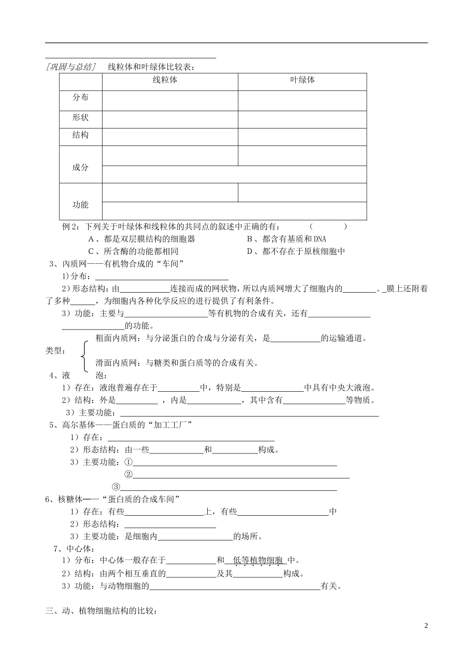 江苏省徐州市王杰中学高中生物 3-2-2细胞质和细胞器导学案 苏教版必修1_第2页