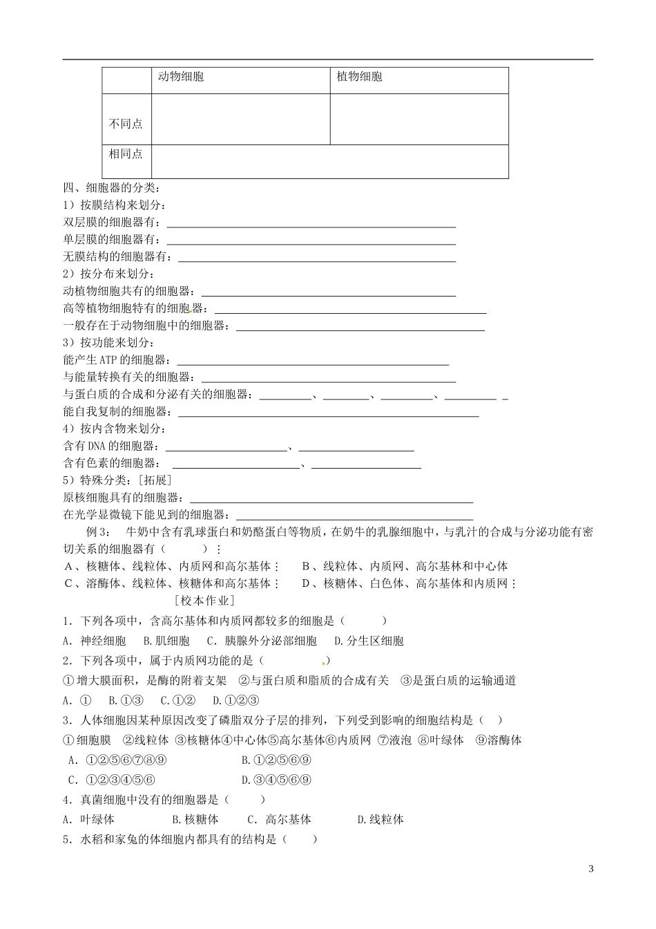 江苏省徐州市王杰中学高中生物 3-2-2细胞质和细胞器导学案 苏教版必修1_第3页