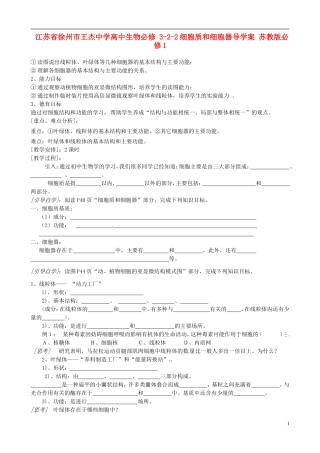 江苏省徐州市王杰中学高中生物 3-2-2细胞质和细胞器导学案 苏教版必修1