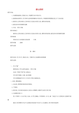 四年级语文上册 5《游山西村》教案设计 人教版