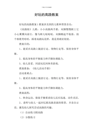 好玩的高跷教案