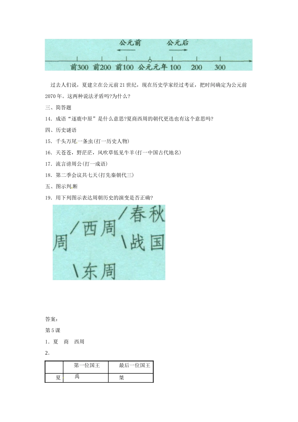 七年级历史上册 2.5《夏、商、西周的更迭》教案（1）北师大版_第3页