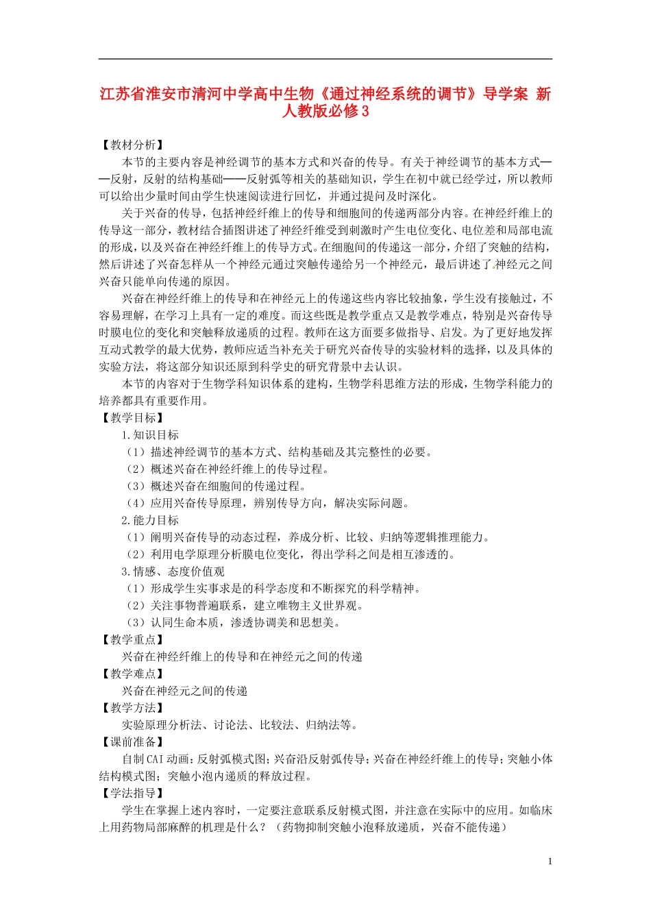 江苏省淮安市清河中学高中生物《通过神经系统的调节》导学案 新人教版必修3_第1页