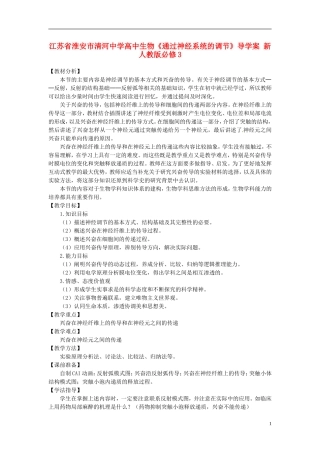 江苏省淮安市清河中学高中生物《通过神经系统的调节》导学案 新人教版必修3