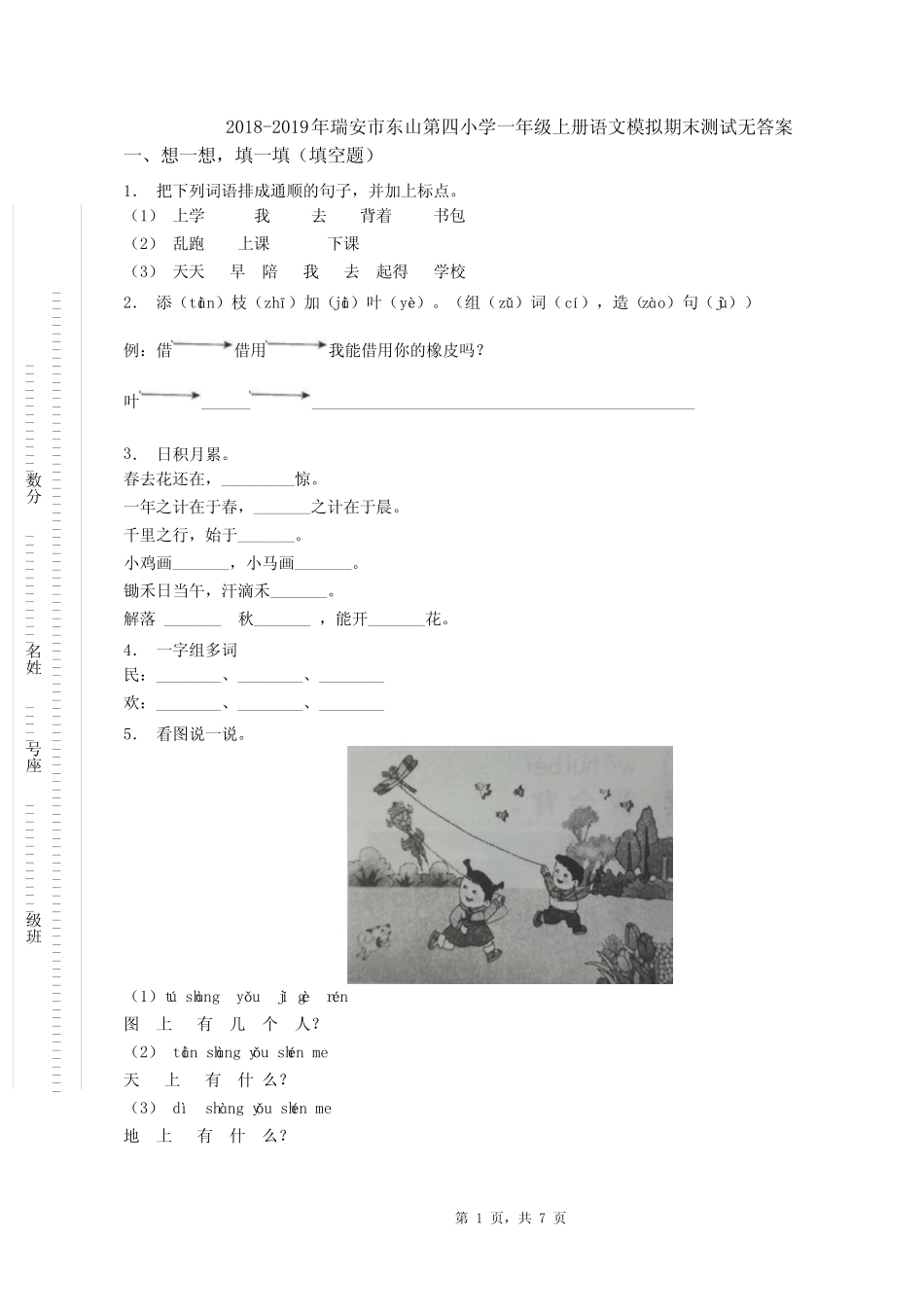 2019年瑞安市东山第四小学一年级上册语文模拟期末测试无答案_图文_第1页