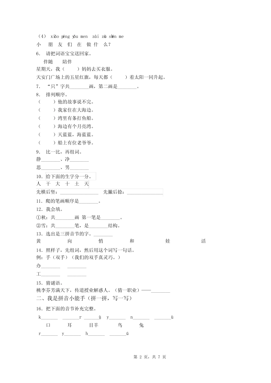 2019年瑞安市东山第四小学一年级上册语文模拟期末测试无答案_图文_第2页