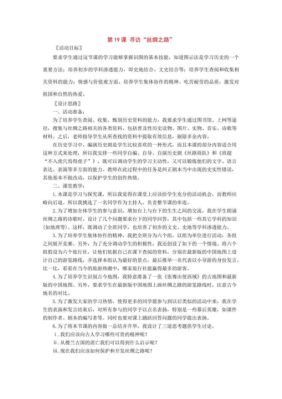七年级历史上册：第19课《寻访“丝绸之路”》教案北师大版_第1页