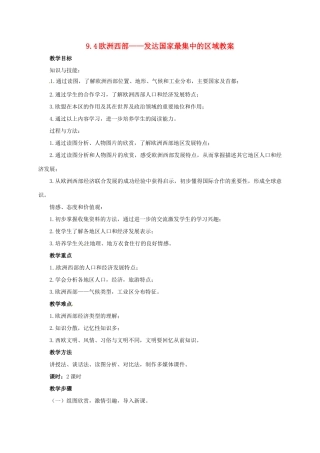 七年级地理下册 9.4 欧洲西部——发达国家最集中的区域教案 晋教版-人教版初中七年级下册地理教案