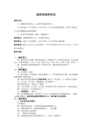人教2011版小学数学三年级面积和面积单位教案