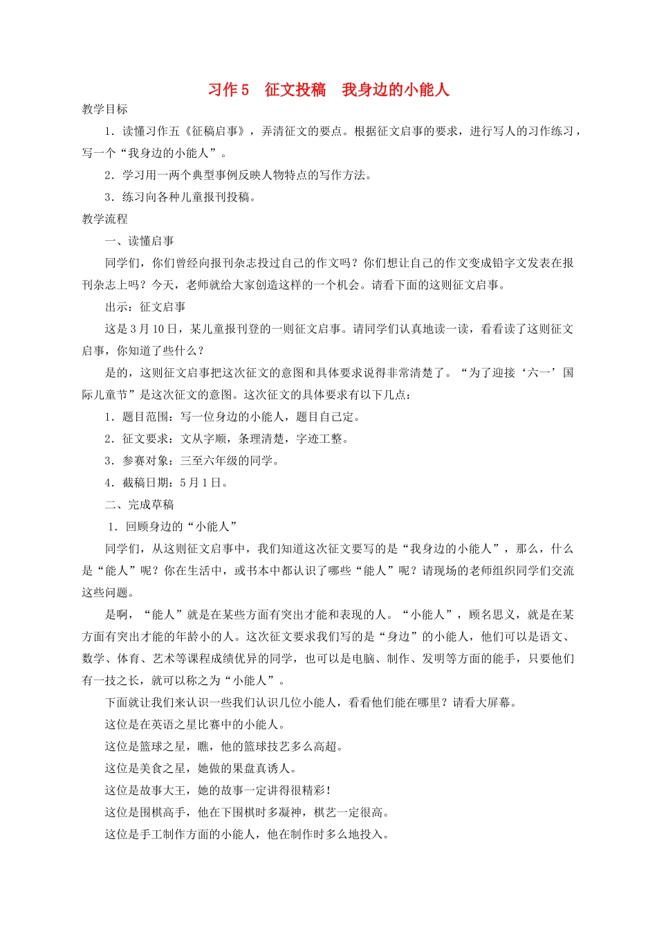 五年级语文下册 习作5 征文投稿 我身边的小能人教案 苏教版-苏教版小学五年级下册语文教案_第1页