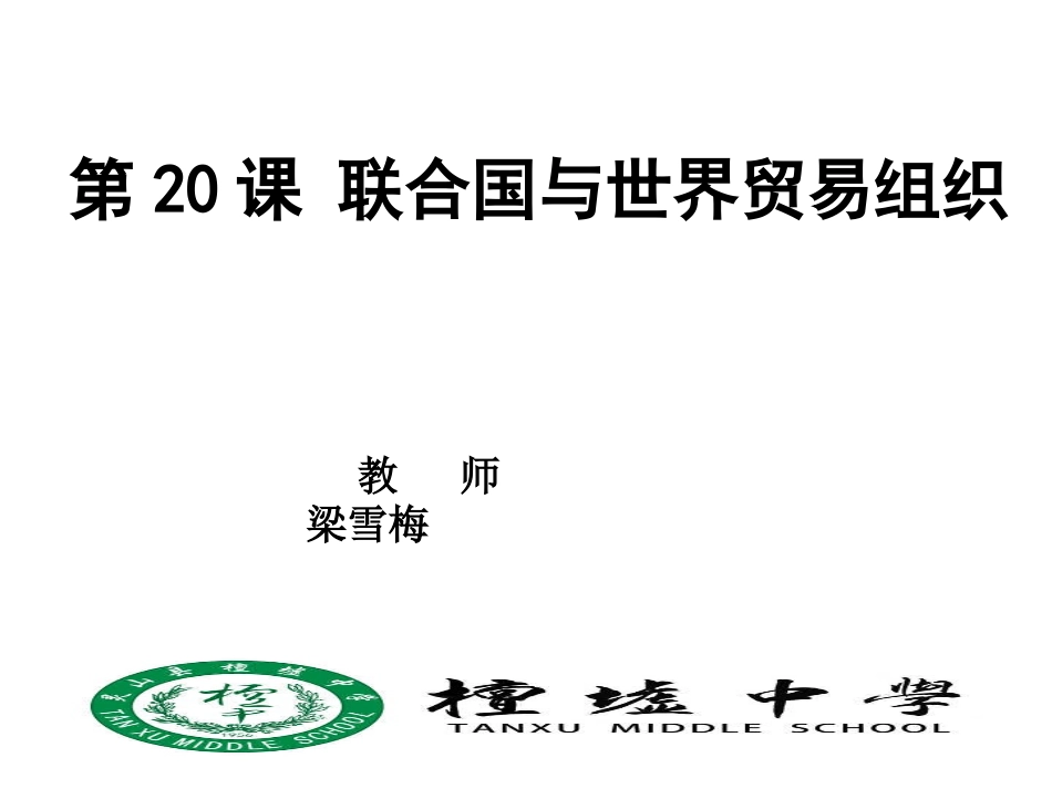 第20课联合国与世界贸易组织_第1页