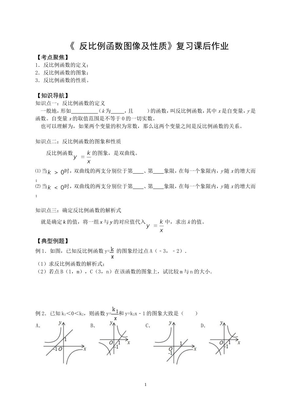《反比例函数图像及性质》复习课后作业_第1页