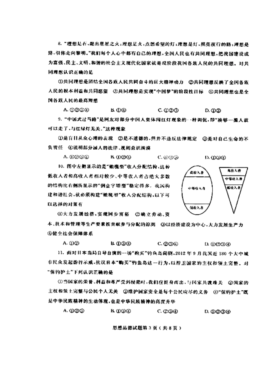 2013年烟台市中考政治真题及答案_第3页