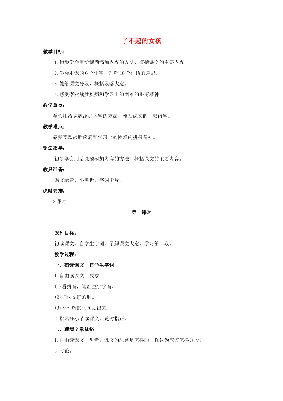 六年级语文上册 3《了不起的女孩》教案2 浙教版-浙教版小学六年级上册语文教案_第1页