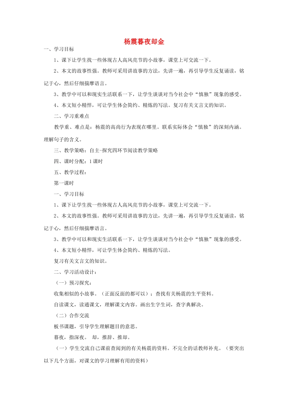 六年级语文上册 1.4 杨震暮夜却金教案2 北师大版-北师大版小学六年级上册语文教案_第1页