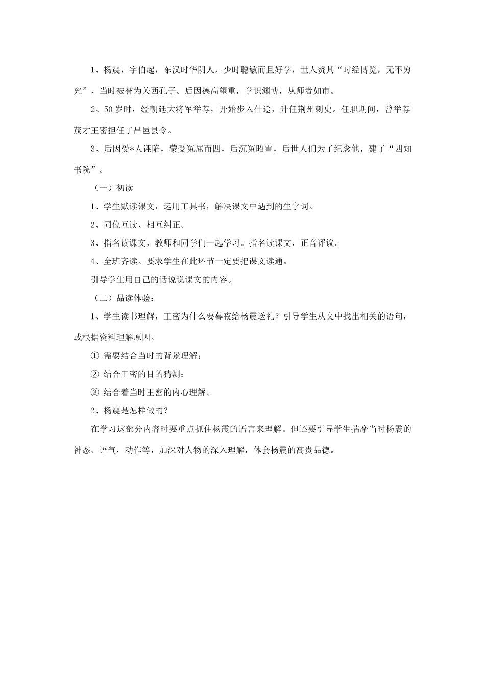 六年级语文上册 1.4 杨震暮夜却金教案2 北师大版-北师大版小学六年级上册语文教案_第2页