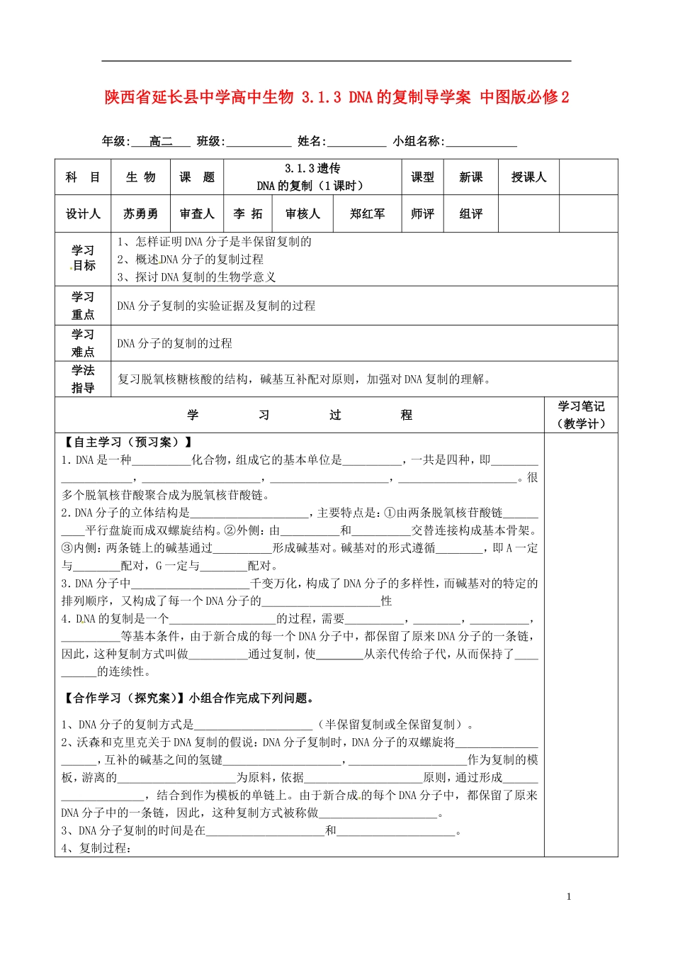 陕西省延长县中学高中生物 3.1.3 DNA的复制导学案 中图版必修2_第1页