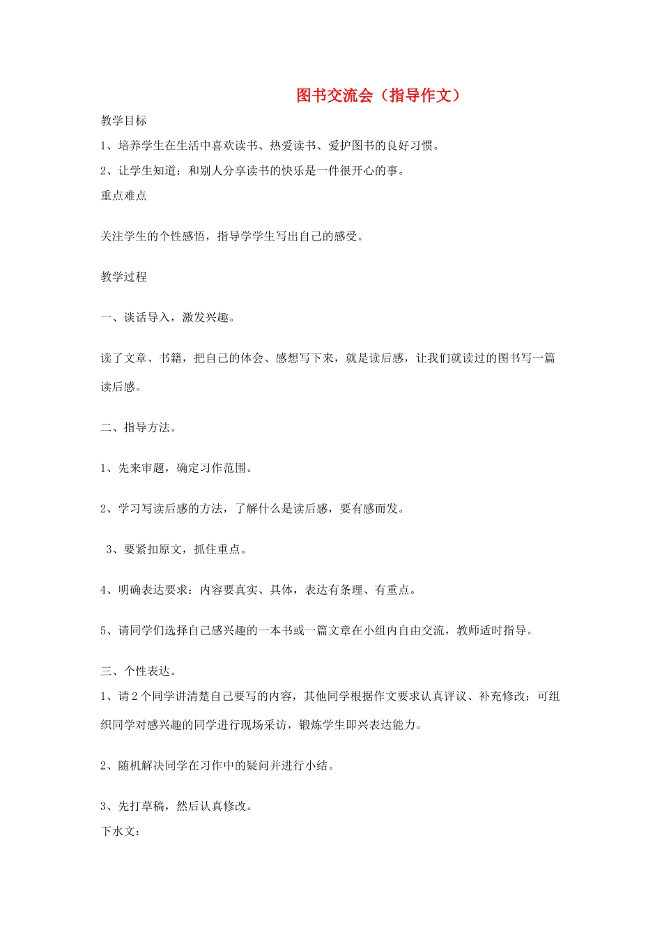 四年级语文下册 图书交流会教案 长春版-长春版小学四年级下册语文教案_第1页