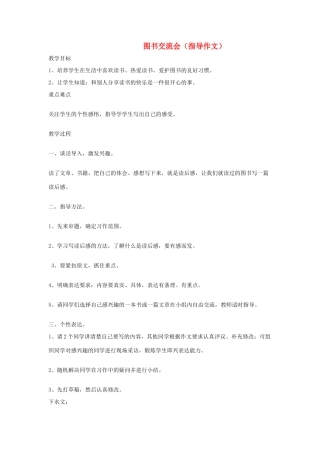 四年级语文下册 图书交流会教案 长春版-长春版小学四年级下册语文教案
