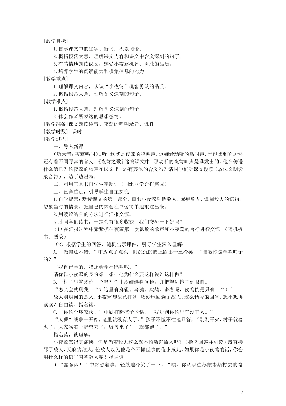六年级语文上册 夜莺之歌教案 语文A版_第2页
