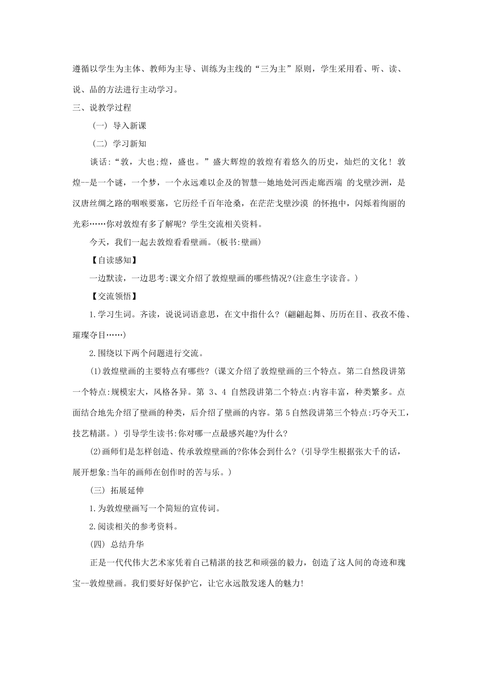 六年级语文下册 第五单元 23 敦煌壁画说课稿 语文S版-语文S版小学六年级下册语文教案_第2页