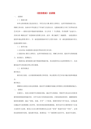 六年级语文下册 第五单元 23 敦煌壁画说课稿 语文S版-语文S版小学六年级下册语文教案