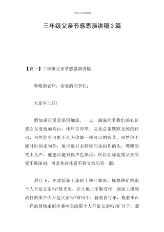 三年级父亲节感恩演讲稿3篇