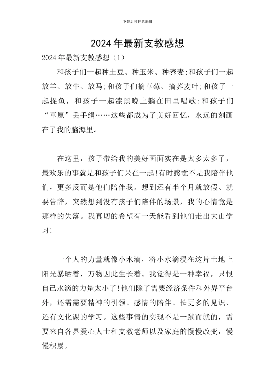 2024年最新支教感想_第1页