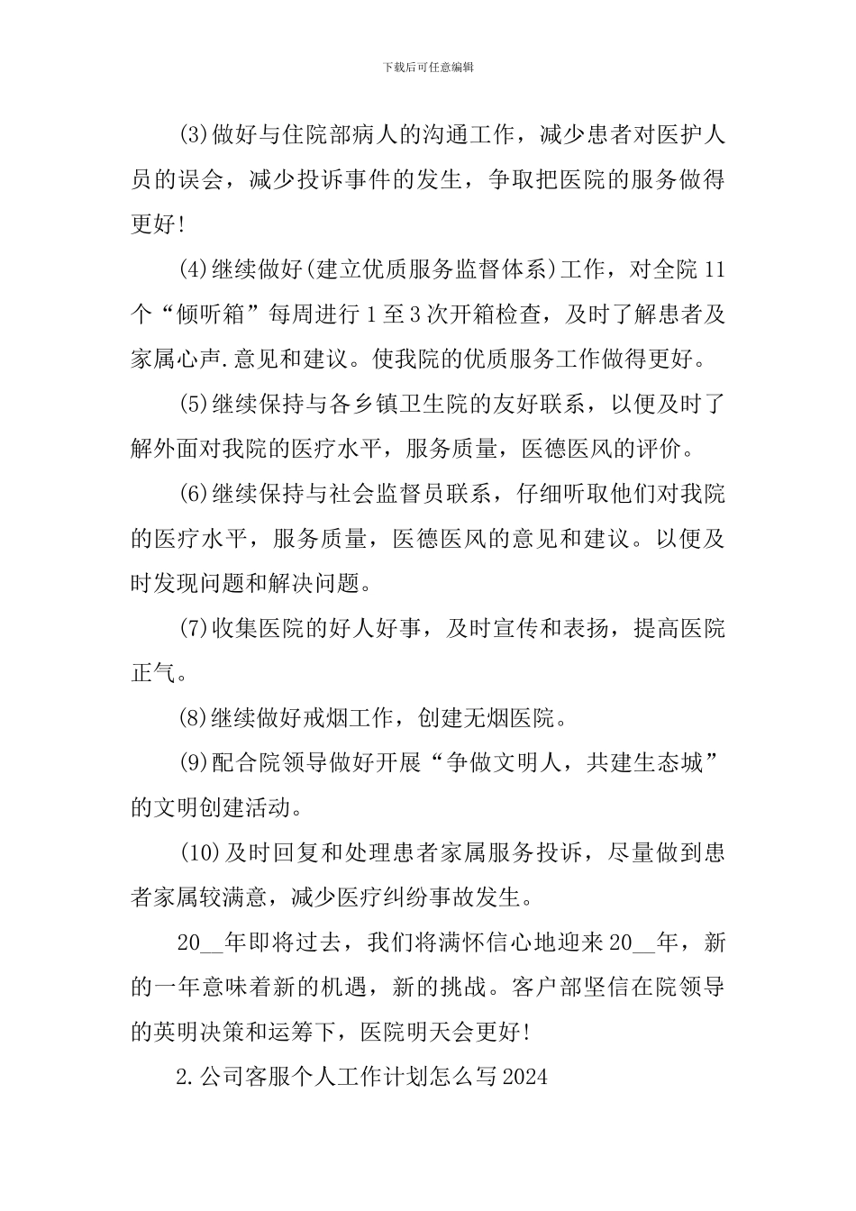 公司客服个人工作计划怎么写2024_第2页