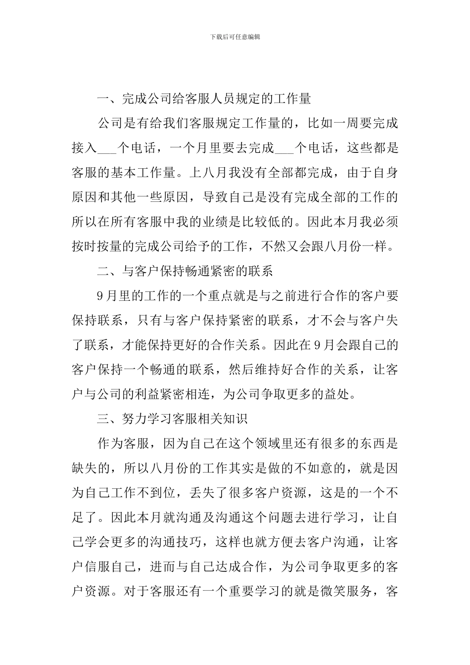 公司客服个人工作计划怎么写2024_第3页