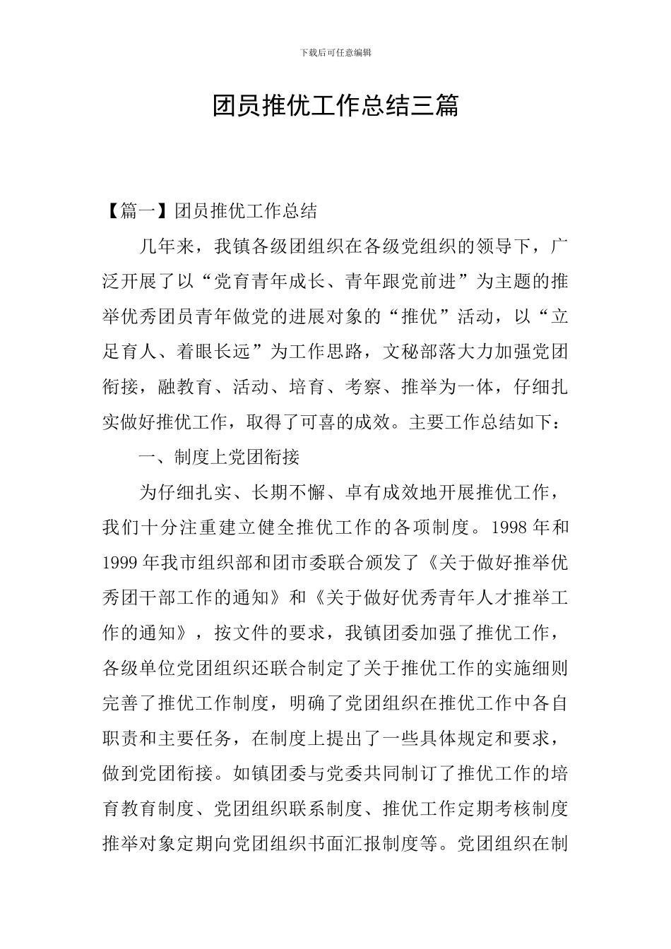 团员推优工作总结三篇_第1页