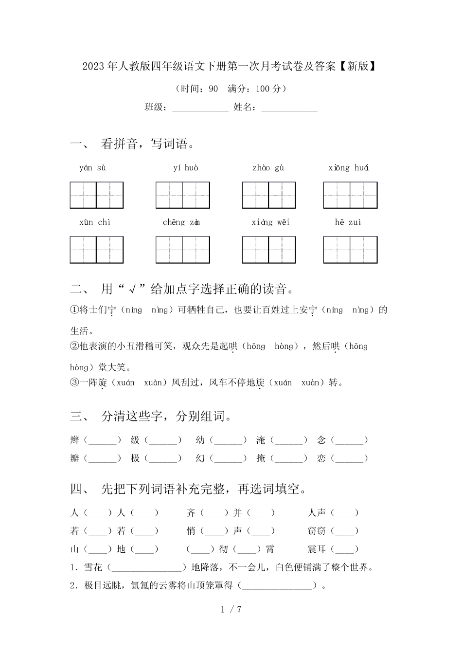 2023年人教版四年级语文下册第一次月考试卷及答案【新版】_第1页