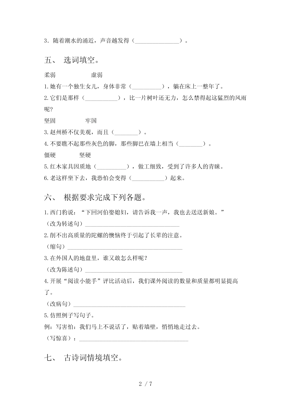 2023年人教版四年级语文下册第一次月考试卷及答案【新版】_第2页