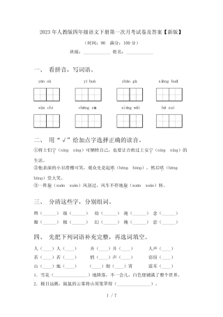 2023年人教版四年级语文下册第一次月考试卷及答案【新版】