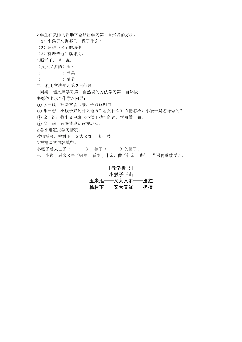(部编)人教语文2011课标版一年级下册18小猴子下山-(3)_第2页