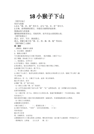 (部编)人教语文2011课标版一年级下册18小猴子下山-(3)