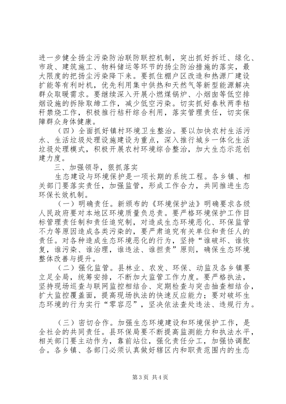县政协贯彻环保法加强生态环境保护专题民主协商会议讲话发言_第3页