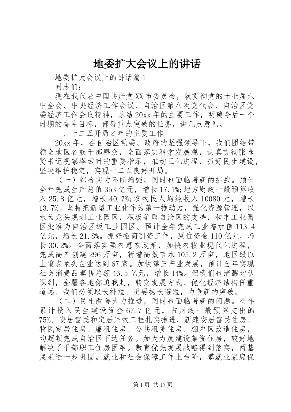 地委扩大会议上的讲话发言_第1页