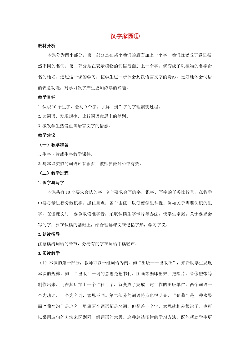 四年级语文上册 汉字家园① 2教案 长春版_第1页