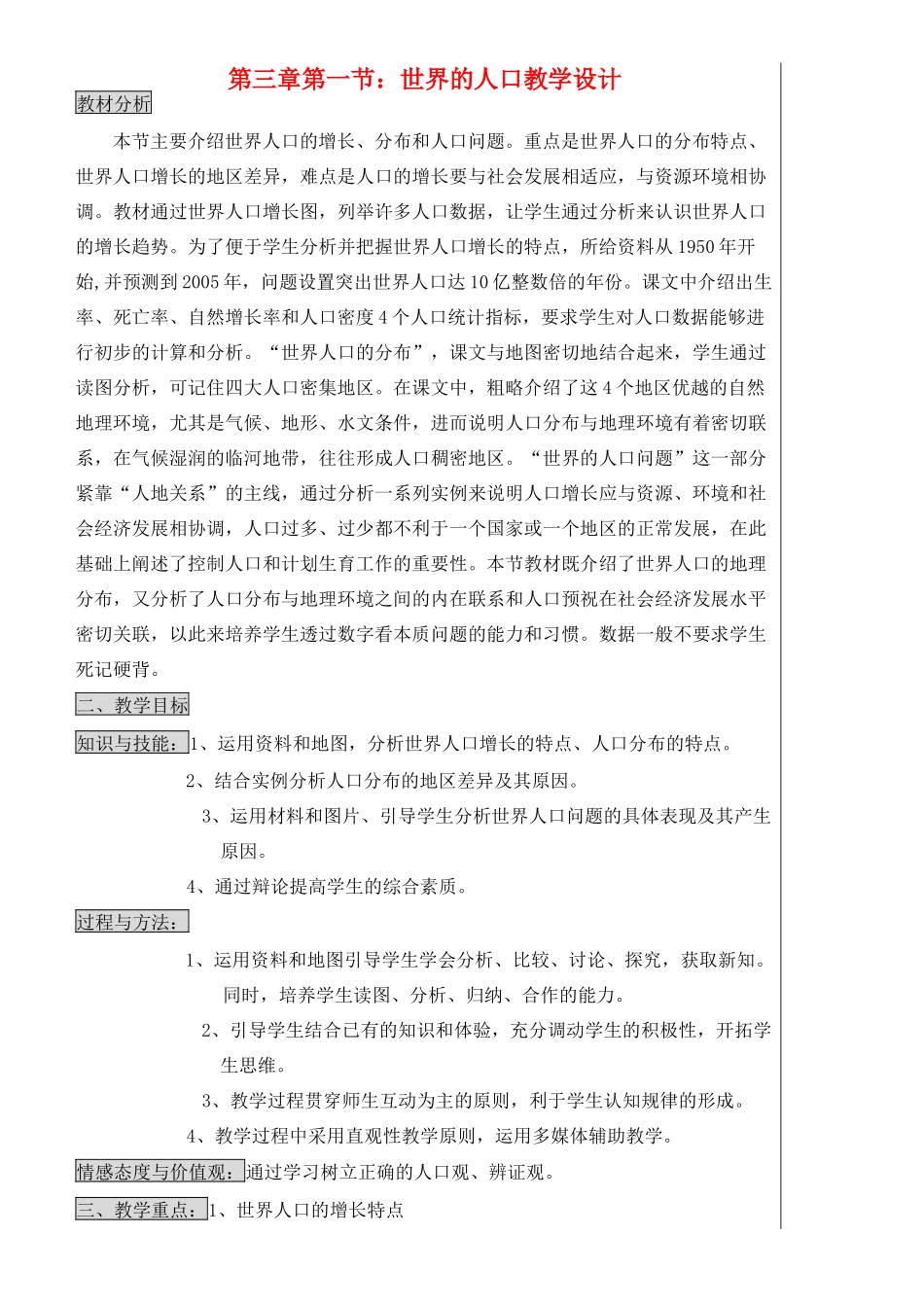 七年级地理上册 3.1世界的人口教学设计 湘教版_第1页