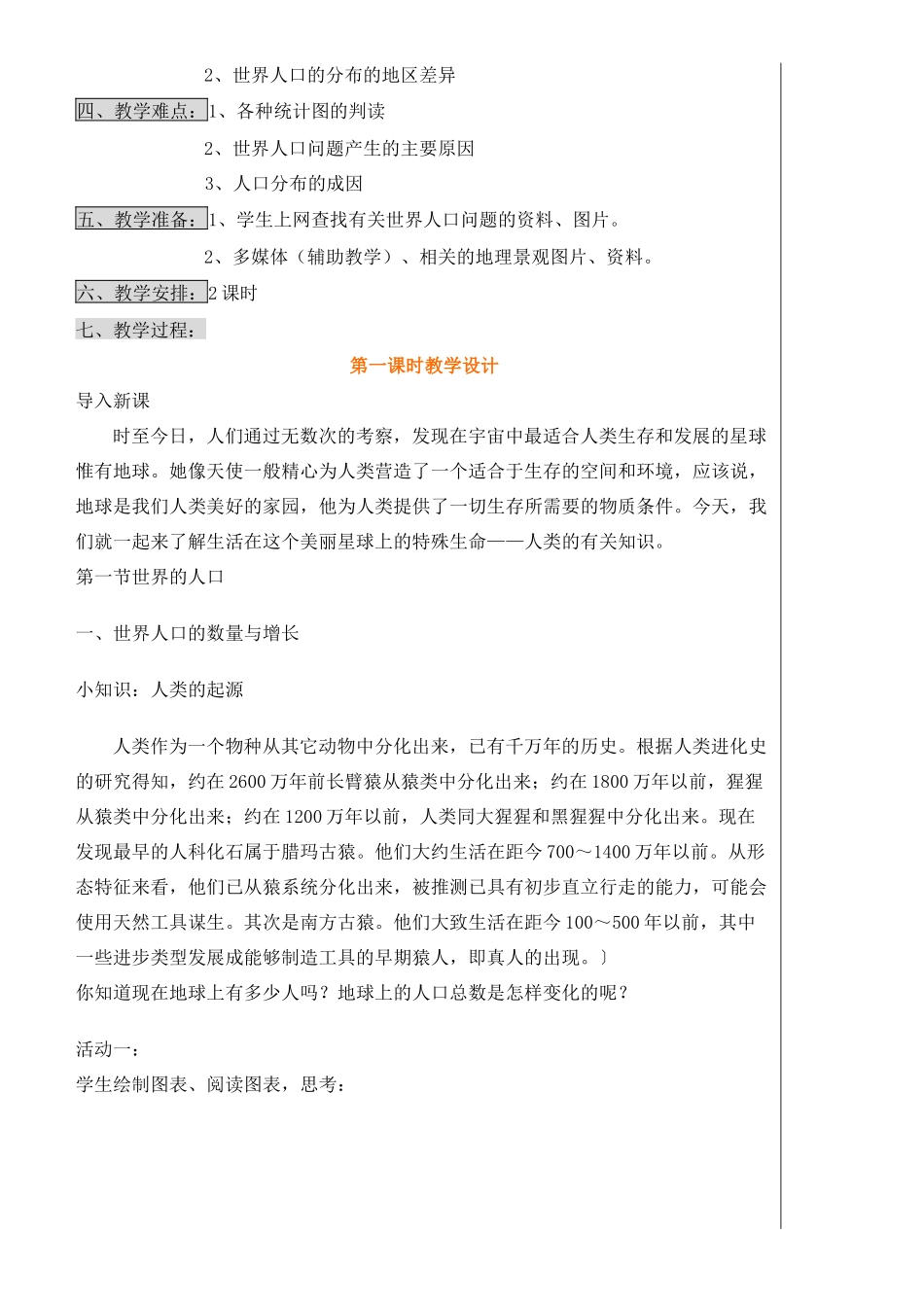 七年级地理上册 3.1世界的人口教学设计 湘教版_第2页