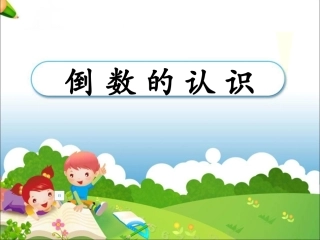 11《倒数的认识》PPT