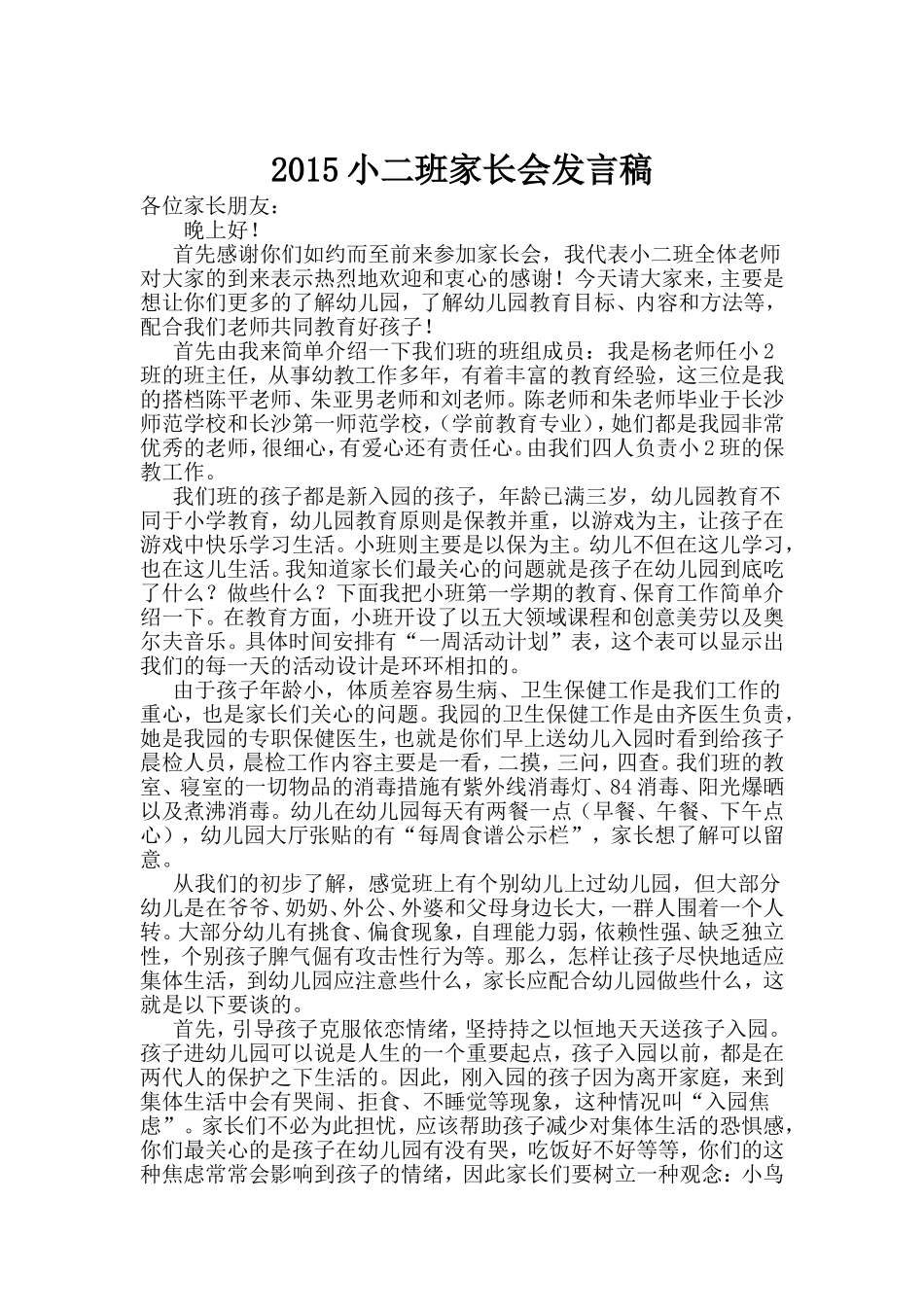 2015小二班秋季家长会发言稿(杨春莲)(2)MicrosoftWord文档_第1页