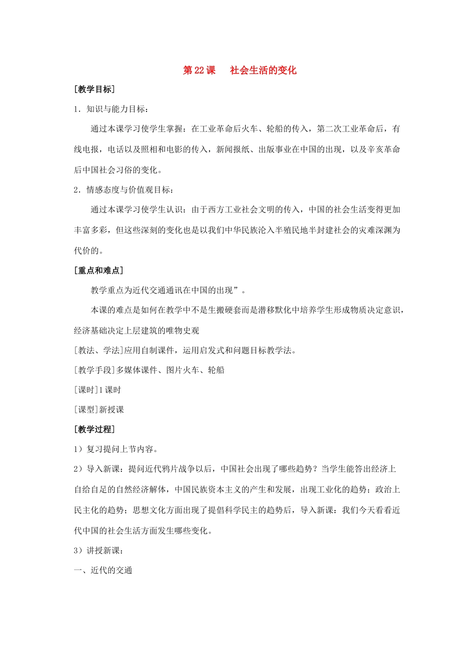 七年级历史社会生活的变化教案新人教版_第1页