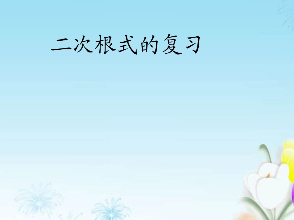 新疆乌鲁木齐市九年级数学《二次根式》复习课件1-湘教版_第1页