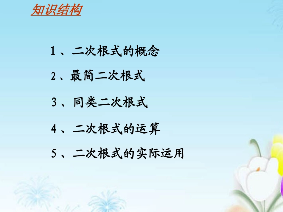 新疆乌鲁木齐市九年级数学《二次根式》复习课件1-湘教版_第2页