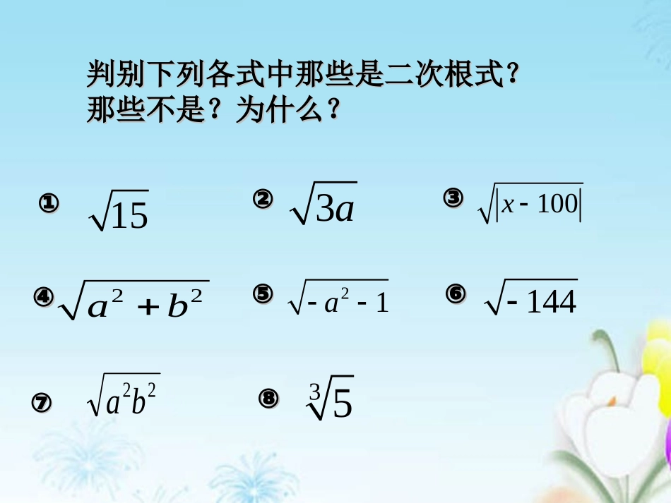 新疆乌鲁木齐市九年级数学《二次根式》复习课件1-湘教版_第3页