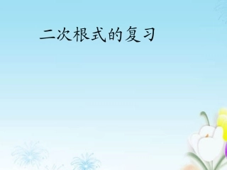 新疆乌鲁木齐市九年级数学《二次根式》复习课件1-湘教版