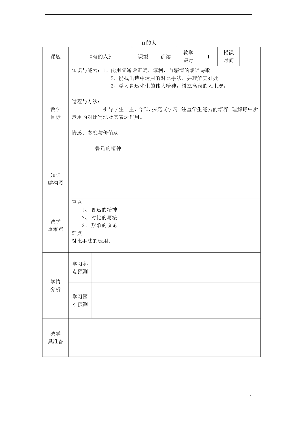 六年级语文上册 有的人教案 新人教版_第1页