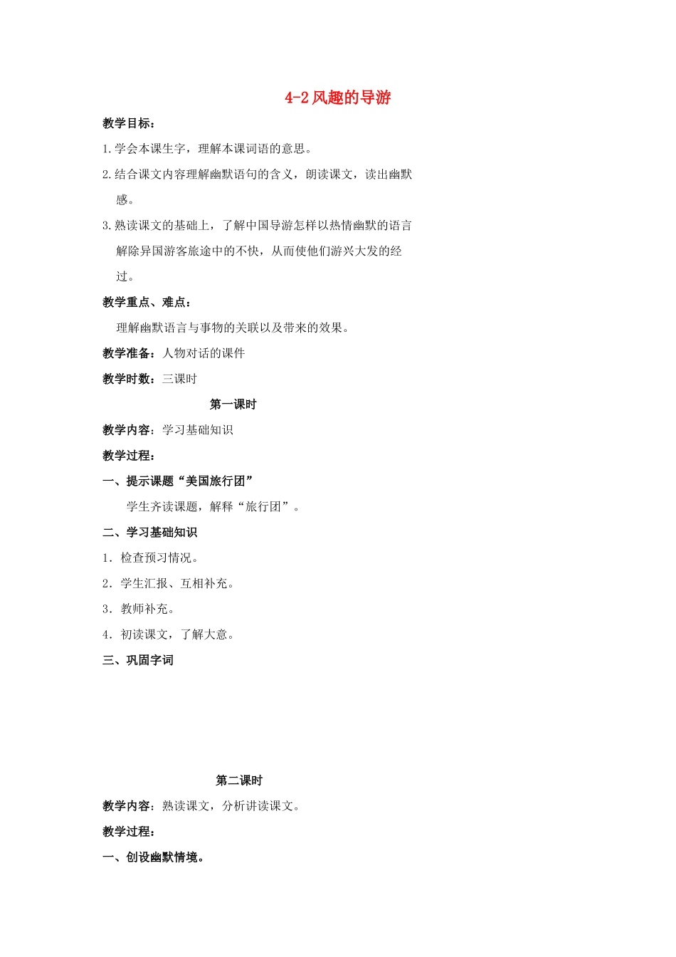 四年级语文上册 风趣的导游 2教案 长春版_第1页